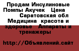 Продам Инсулиновые Помпы Акучек › Цена ­ 55 000 - Саратовская обл. Медицина, красота и здоровье » Аппараты и тренажеры   